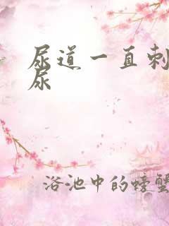 尿道一直刺痛想尿