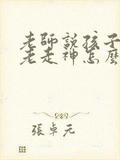 老师说孩子上课老走神怎么办