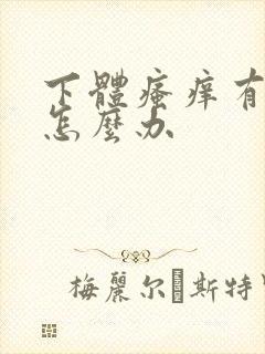 下体瘙痒有腥味怎么办