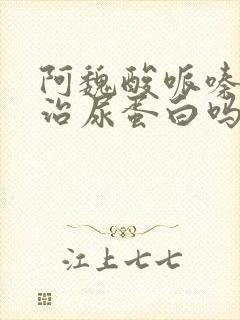 阿魏酸哌嗪片能治尿蛋白吗