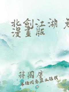 北剑江湖 免费漫画版