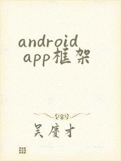 android app框架