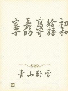 家长写给初三孩子的寄语和鼓励