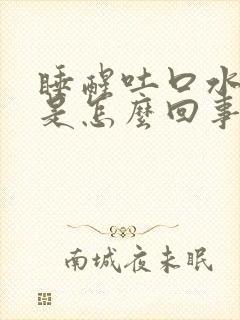 睡醒吐口水有血是怎么回事