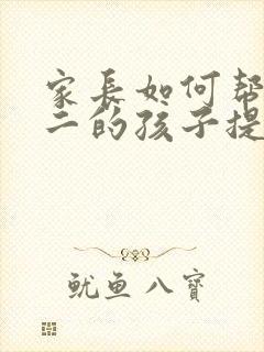 家长如何帮助高二的孩子提高成绩