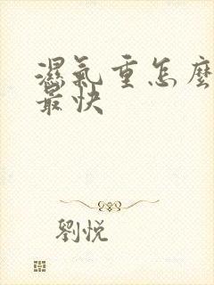 湿气重怎么除湿最快