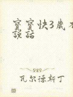 宝宝快3岁不会说话