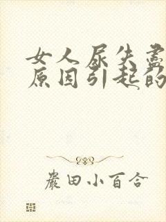 女人尿失尽什么原因引起的