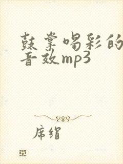 鼓掌喝彩的声音音效mp3