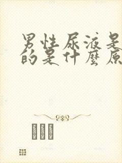 男性尿液是黄色的是什么原因