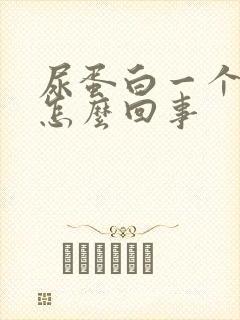 尿蛋白一个加号怎么回事