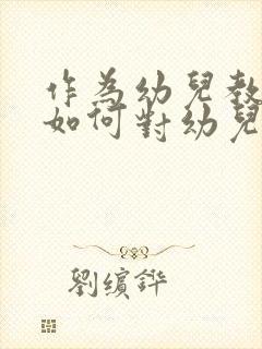 作为幼儿教师,如何对幼儿进行气质教育