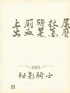 上厕所拉屎屁眼出血是怎么回事