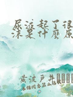 尿液起了很多泡沫是什么原因