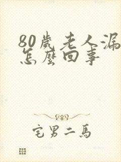 80岁老人漏尿怎么回事