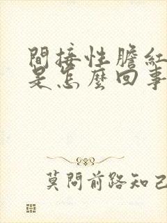 间接性胆红素高是怎么回事有什么危害