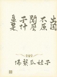 鼻子闻不出味道是什么原因怎么治疗