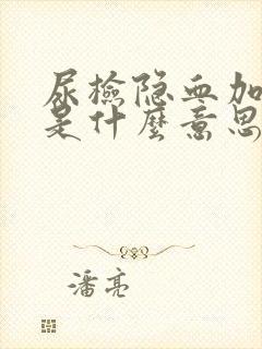 尿检隐血加减号是什么意思