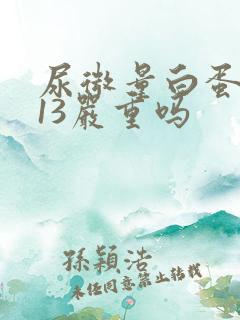 尿微量白蛋白113严重吗