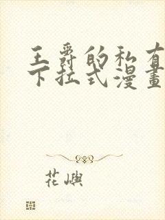 王爵的私有宝贝下拉式漫画免费