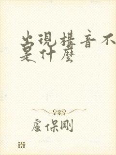 出现构音不清楚是什么