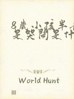 8岁小孩半夜老是哭闹是什么原因