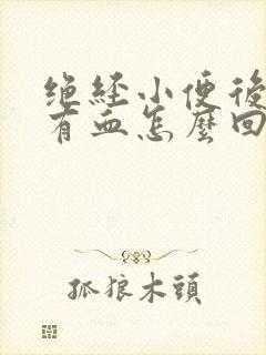 绝经小便后擦拭有血怎么回事