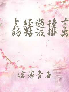 月经过后有带血的粘液排出