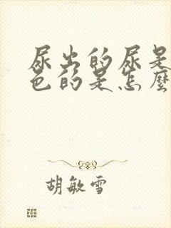 尿出的尿是黄颜色的是怎么回事