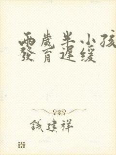 两岁半小孩语言发育迟缓