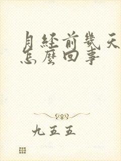 月经前几天漏尿怎么回事