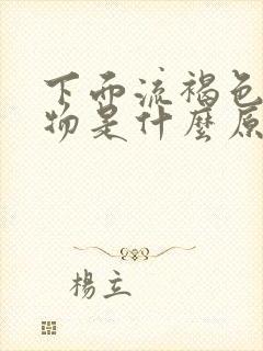 下面流褐色分泌物是什么原因