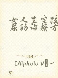 女人生完孩子漏尿的治疗方法