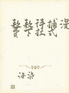 敖敖待捕漫画免费下拉式