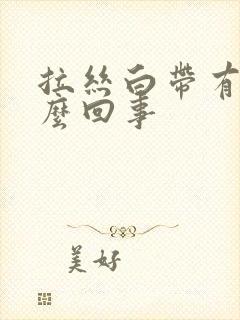 拉丝白带有血怎么回事