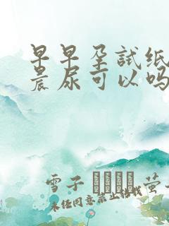 早早孕试纸不用晨尿可以吗