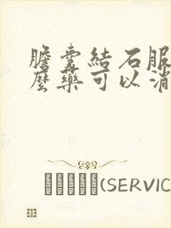 胆囊结石服用什么药可以消石