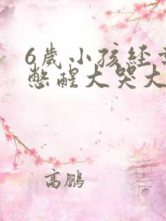 6岁小孩经常尿憋醒大哭大闹