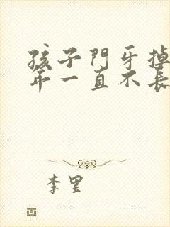 孩子门牙掉了半年一直不长出来怎么办?