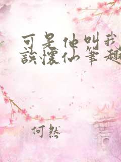 可是他叫我宝贝诶怀仙笔趣阁