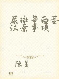 尿微量白蛋白高注意事项