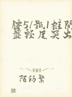 腰5/骶1椎间盘轻度突出(中央型)