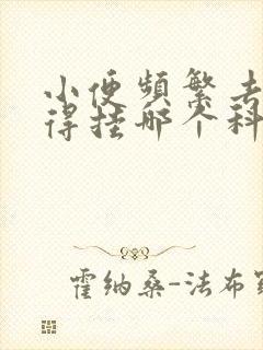 小便频繁去医院得挂哪个科