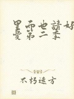 里面也请好好疼爱第二季