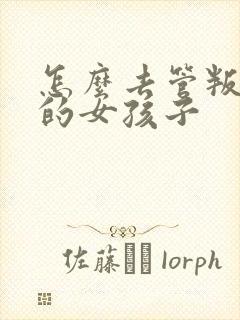 怎么去管叛逆期的女孩子