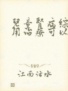 儿童肾病综合症用治疗可以吗