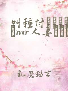 叫种付おじさんとnxr人妻セックス