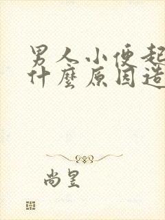 男人小便起泡是什么原因造成的