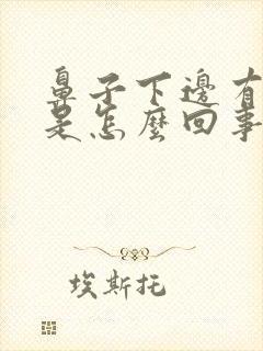 鼻子下边有臭味是怎么回事