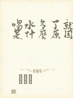 喝水多了就尿频是什么原因